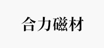 合力磁材