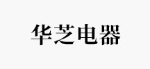 华芝电器