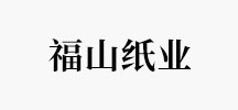 福山纸业