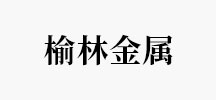 榆林金属