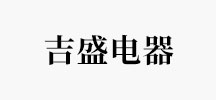 吉盛电器