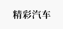 精彩汽车