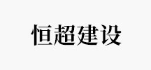 恒超建设