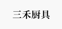 三禾厨具