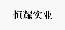 恒耀实业