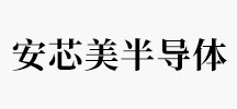 安芯美半导体