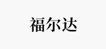 福尔达