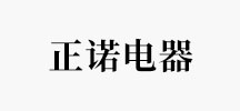 正诺电器