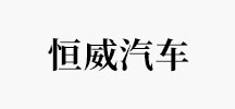 恒威汽车