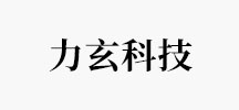 力玄科技
