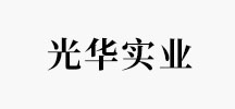 光华实业