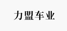 力盟车业