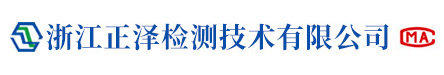 浙江正泽检测技术有限公司